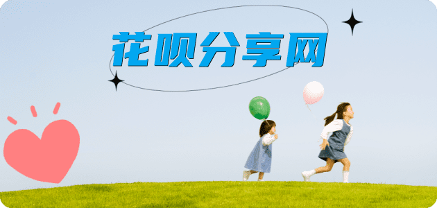套花呗信用卡商家平台☀️诚信信用卡24小时在线接单 - 刷花呗信用卡